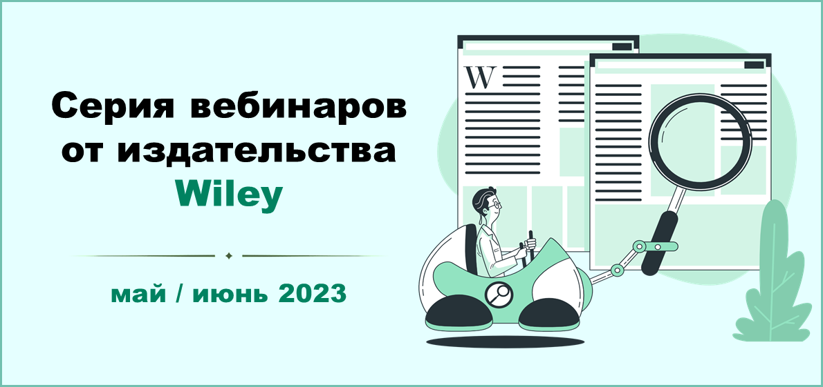 В сводный календарь вебинаров добавлены новые мероприятия от издательства Wiley