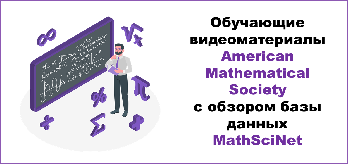 Обучающие видеоматериалы открытого доступа American Mathematical Society с обзором базы данных MathSciNet