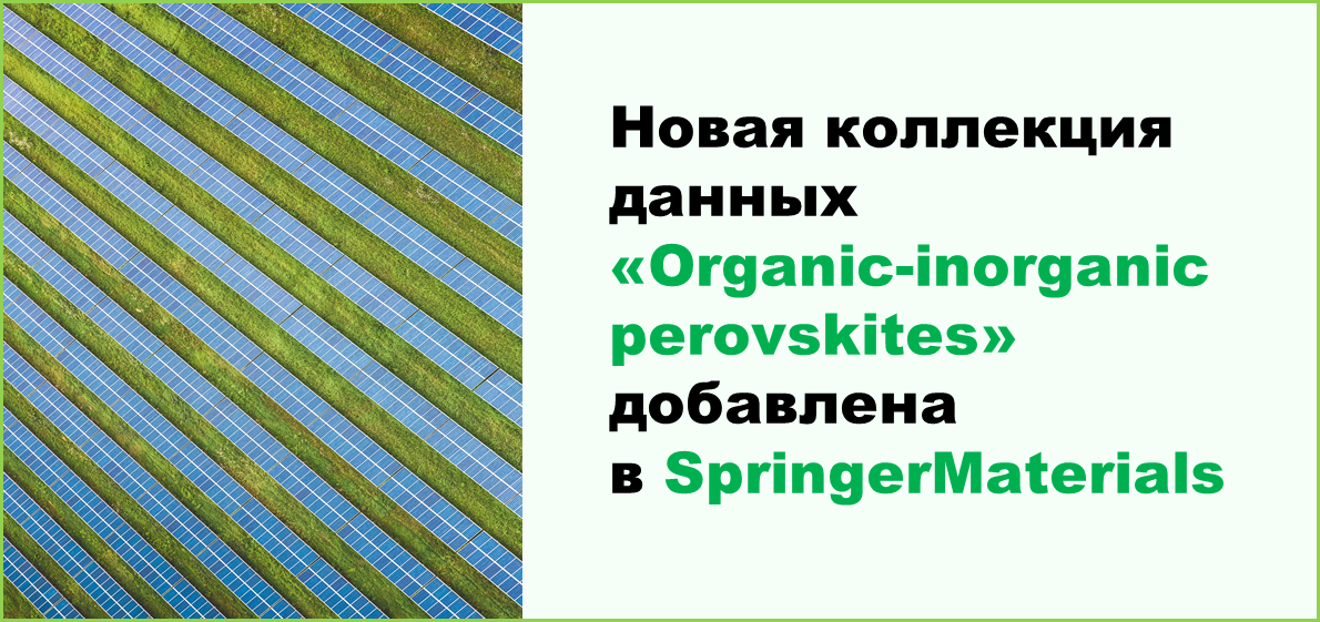 Новая коллекция данных «Organic-inorganic perovskites» добавлена в SpringerMaterials