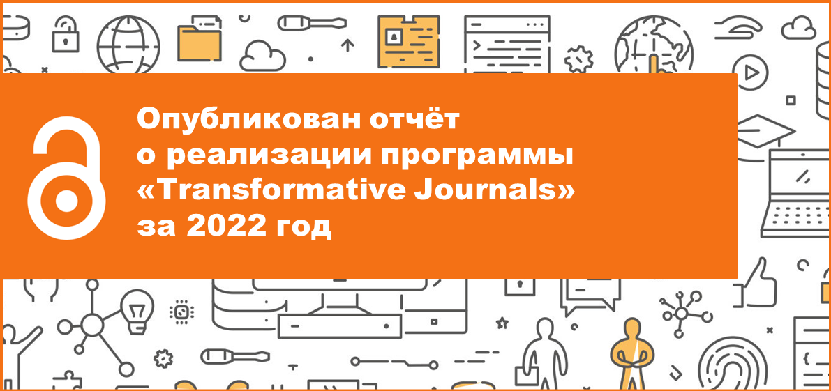 Опубликован отчёт о реализации программы «Transformative Journals» за 2022 год
