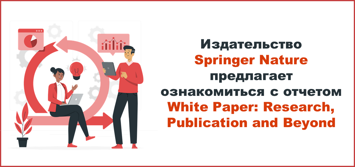 Издательство Springer Nature предлагает ознакомиться с отчетом White Paper: Research, Publication and Beyond