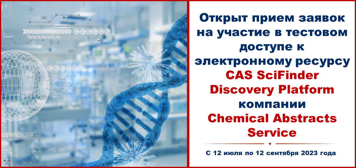 Открыт прием заявок на участие в тестовом доступе к электронному ресурсу CAS SciFinder Discovery Platform компании Chemical Abstracts Service