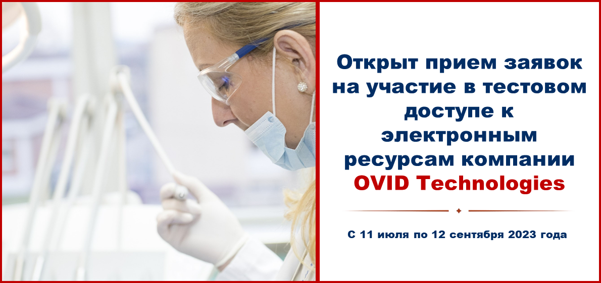 Открыт прием заявок на участие в тестовом доступе к электронным ресурсам компании Ovid Technologies