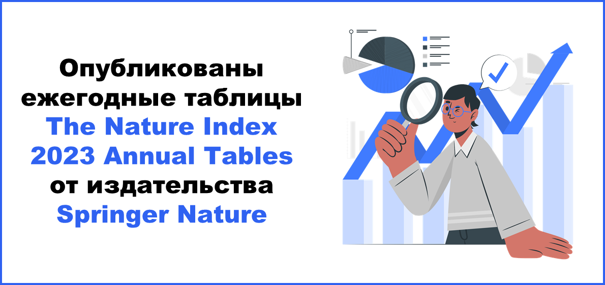 Опубликованы ежегодные таблицы The Nature Index 2023 Annual Tables от издательства Springer Nature