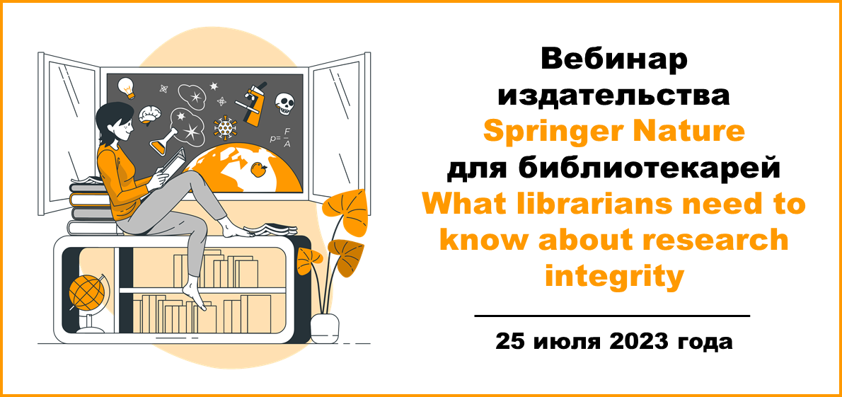 Вебинар издательства Springer Nature для библиотекарей What librarians need to know about research integrity