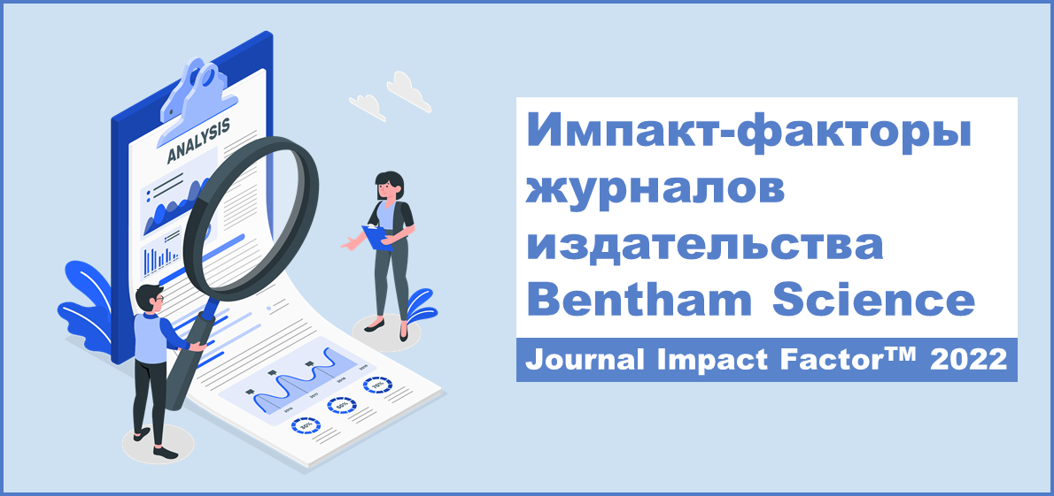 Импакт-факторы журналов издательства Bentham Science Publishers: Journal Impact Factor™ 2022 года