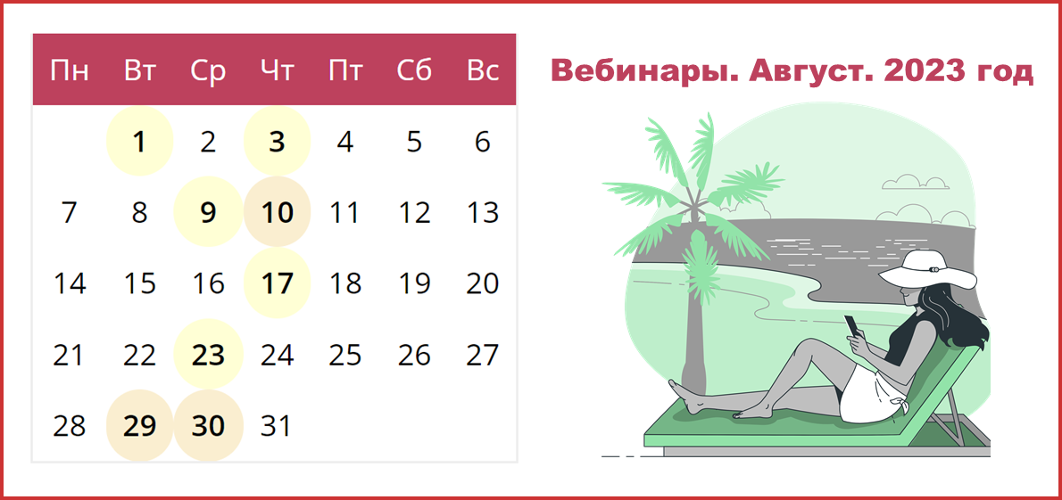 Сводный календарь вебинаров от провайдеров электронных ресурсов на август 2023 года