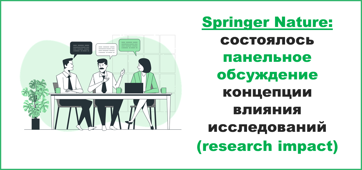 Издательство Springer Nature организовало панельное обсуждение концепции влияния исследований