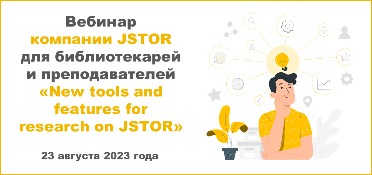 Вебинар компании JSTOR для библиотекарей и преподавателей «New tools and features for research on JSTOR»