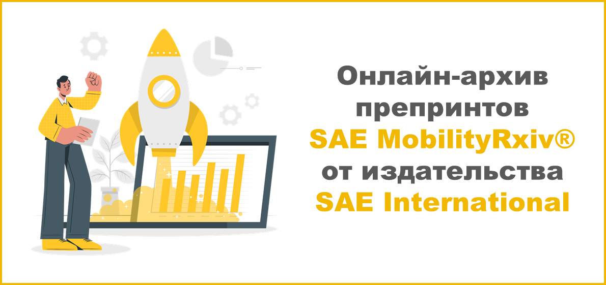 Онлайн-архив препринтов SAE MobilityRxiv® от издательства SAE International