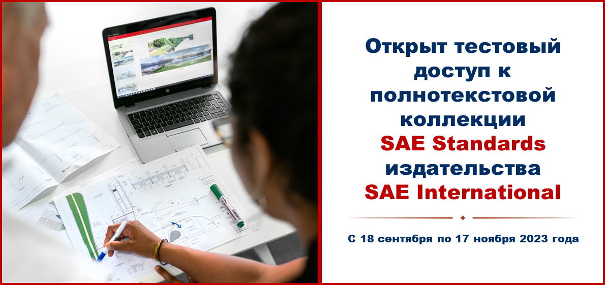 Открыт тестовый доступ к полнотекстовой коллекции SAE Standards издательства SAE International