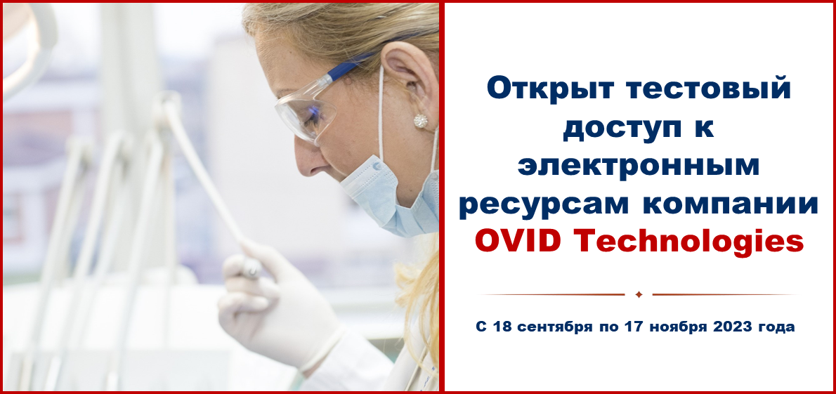 Открыт тестовый доступ к электронным ресурсам компании Ovid Technologies