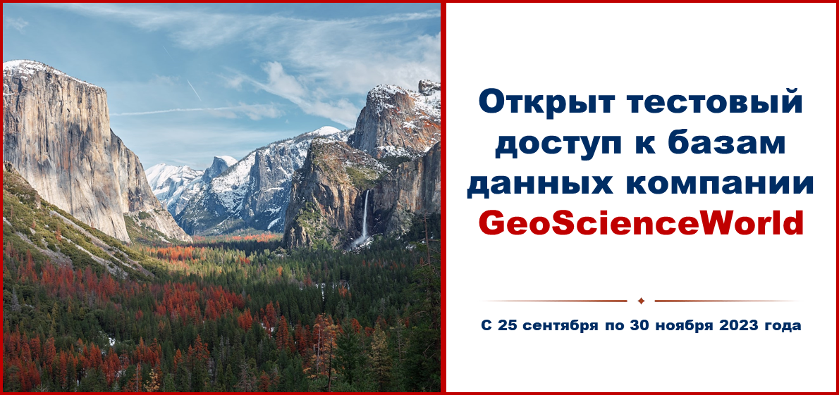 Открыт тестовый доступ к базам данных компании GeoScienceWorld