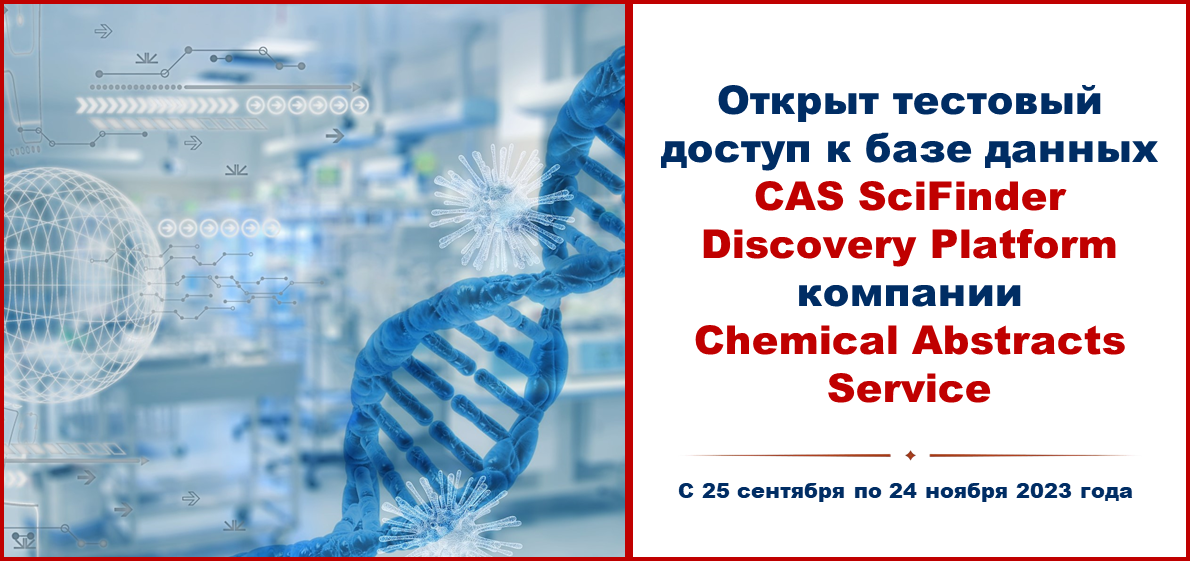 Открыт тестовый доступ к базе данных CAS SciFinder Discovery Platform компании Chemical Abstracts Service