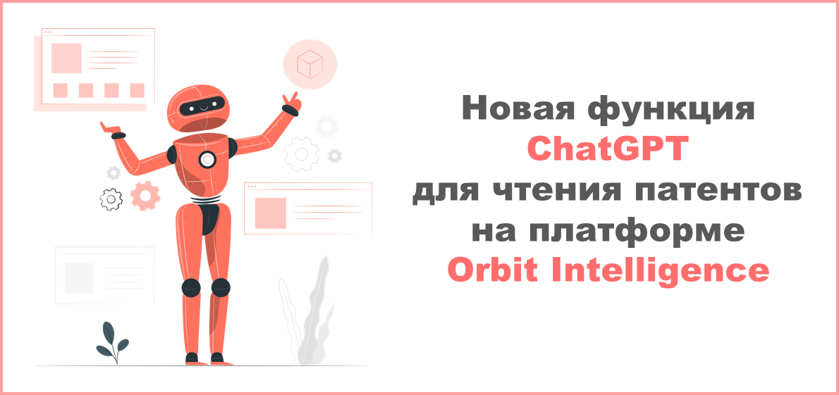 Новая функция ChatGPT для чтения патентов доступна на платформе Orbit Intelligence
