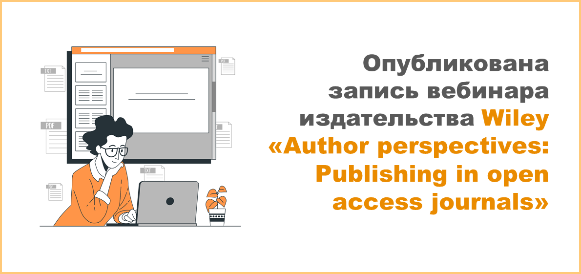 Опубликована запись вебинара для молодых учёных от издательства Wiley «Author perspectives: Publishing in open access journals»