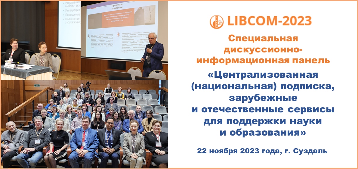 Состоялась специальная дискуссионно-информационная панель «Централизованная (национальная) подписка, зарубежные и отечественные сервисы для поддержки науки и образования» в рамках Международной конференции «LIBCOM–2023»