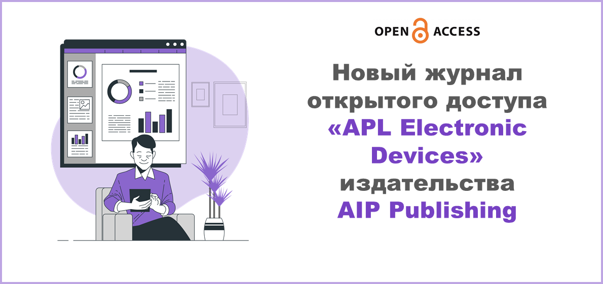 Новый журнал открытого доступа «APL Electronic Devices» издательства AIP Publishing