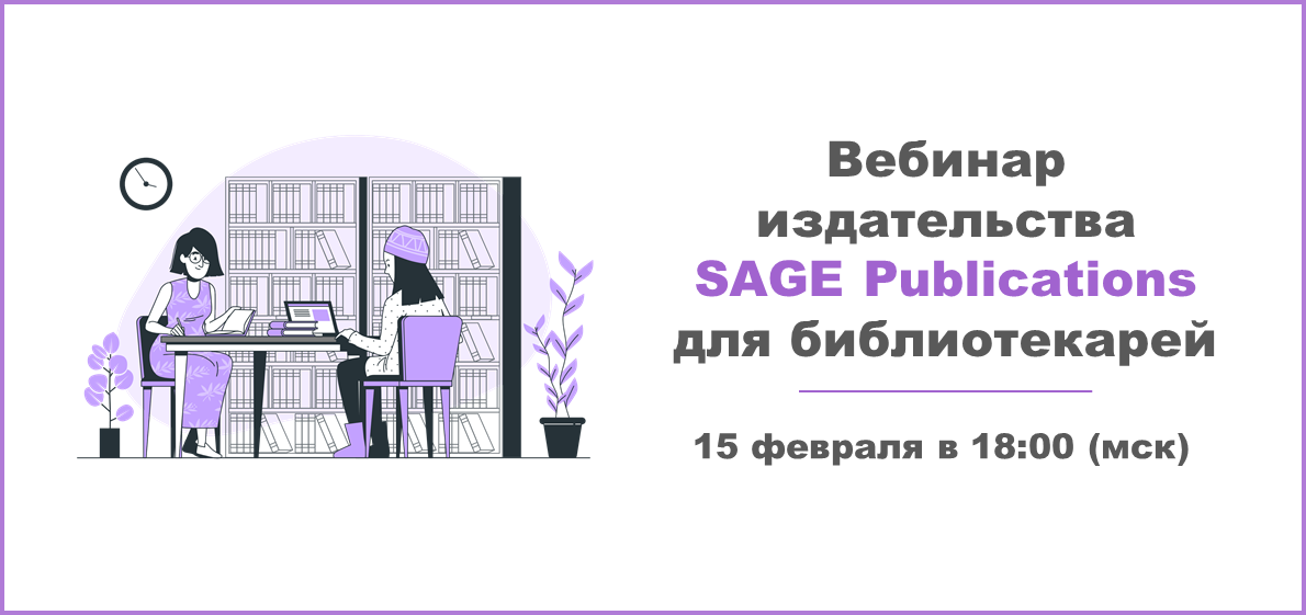 Вебинар издательства SAGE Publications для библиотекарей