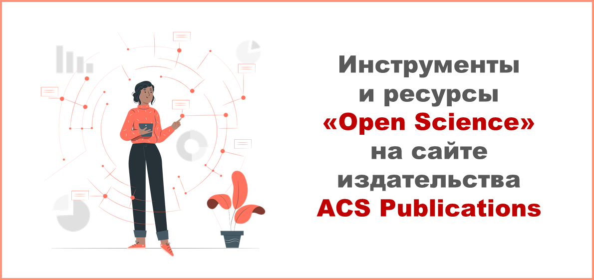 Инструменты и ресурсы «Open Science» на сайте издательства ACS Publications