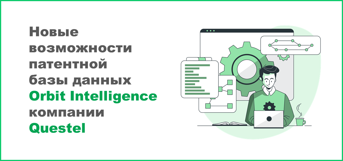 Новые возможности патентной базы данных Orbit Intelligence компании Questel