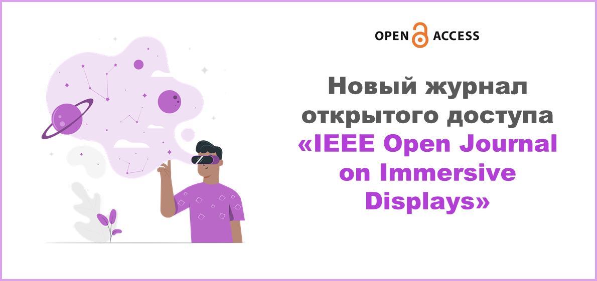 Новый журнал открытого доступа «IEEE Open Journal on Immersive Displays»