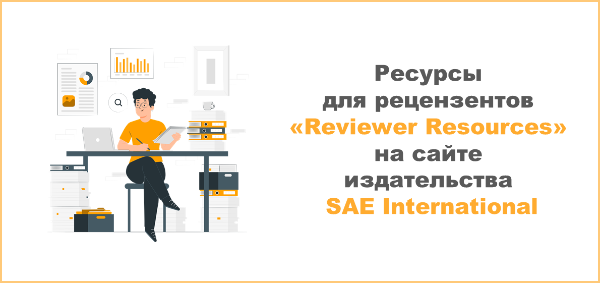 Ресурсы для рецензентов «Reviewer Resources» на сайте издательства SAE International