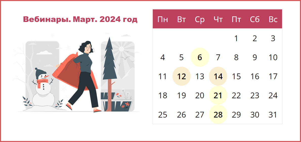 Сводный календарь вебинаров от провайдеров электронных ресурсов на март 2024 года