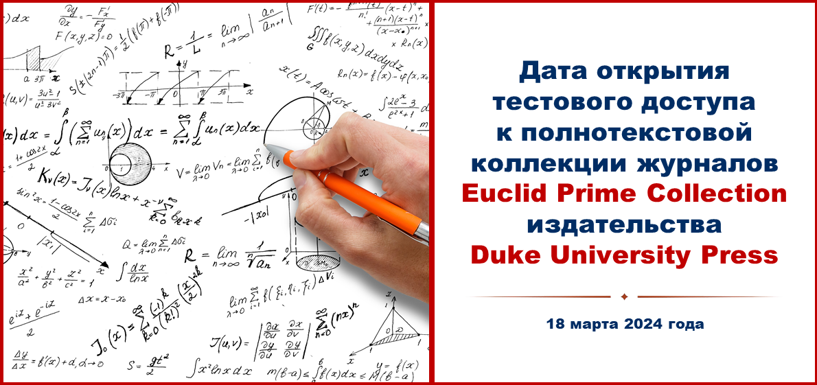 Дата открытия тестового доступа к полнотекстовой коллекции журналов Euclid Prime Collection издательства Duke University Press