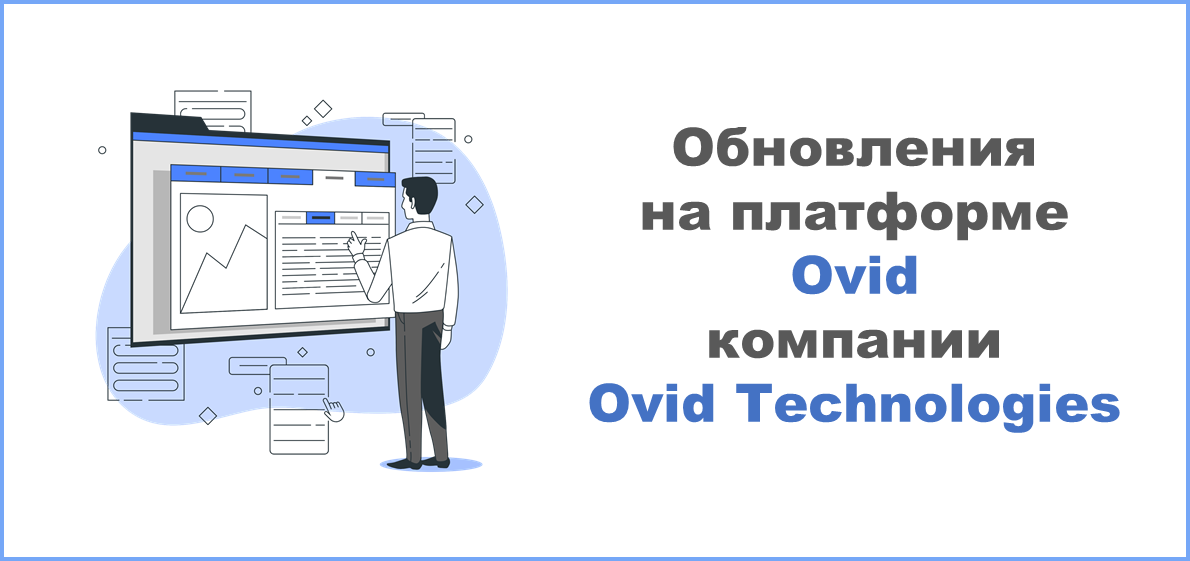 Обновления на платформе Ovid компании Ovid Technologies