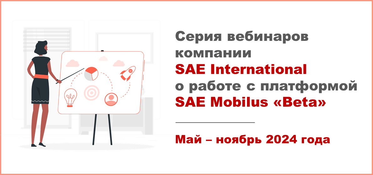 Серия вебинаров компании SAE International о работе с платформой SAE Mobilus «Beta»