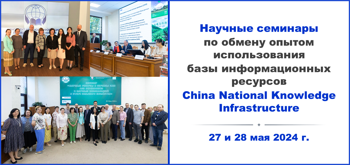 Научные семинары по обмену опытом использования базы информационных ресурсов China National Knowledge Infrastructure