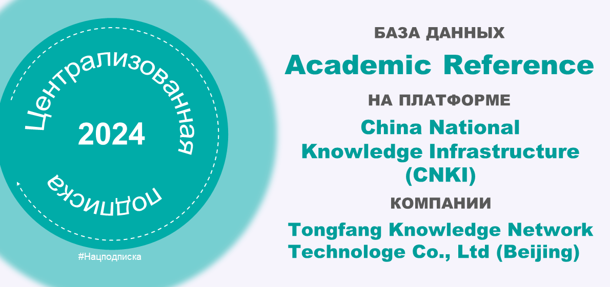 Открыта подписка на базу данных Academic Reference на платформе China National Knowledge Infrastructure (CNKI)