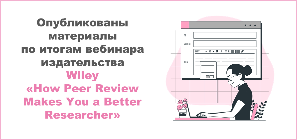 Опубликованы материалы по итогам вебинара издательства Wiley «How Peer Review Makes You a Better Researcher»