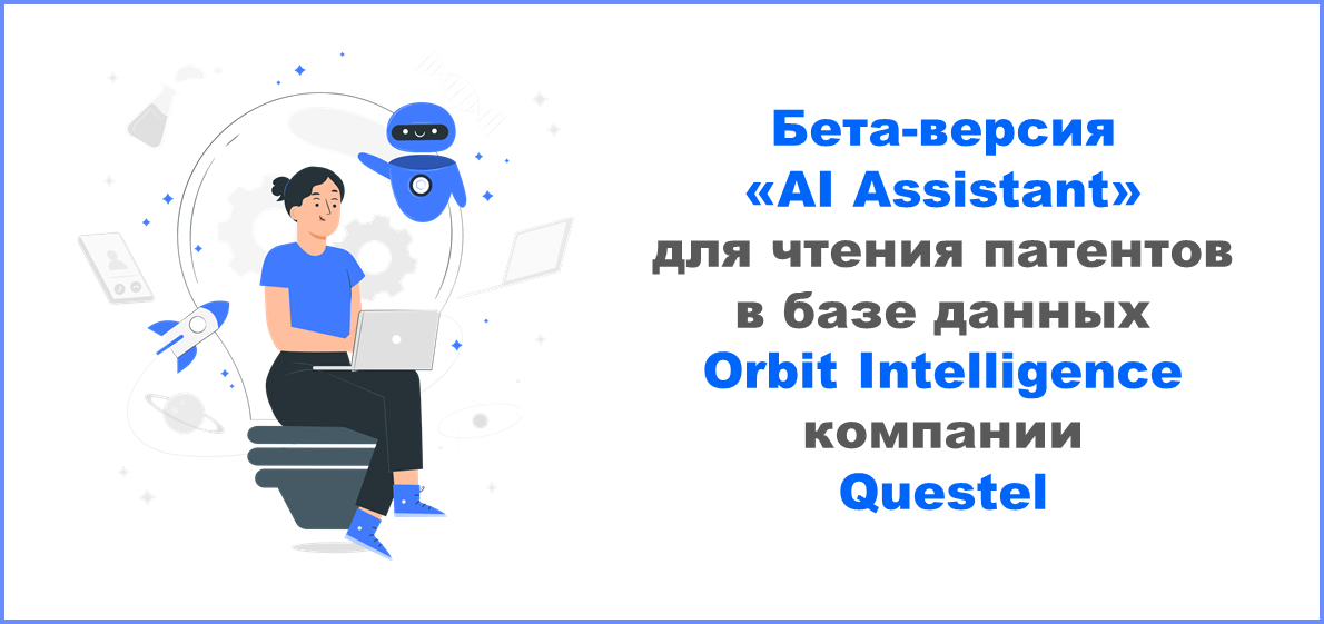 Бета-версия «AI Assistant» для чтения патентов в базе данных Orbit Intelligence компании Questel