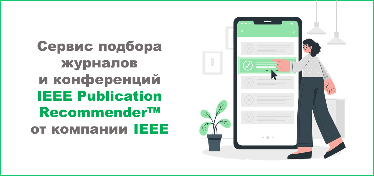 Сервис подбора журналов и конференций IEEE Publication Recommender™ от компании IEEE