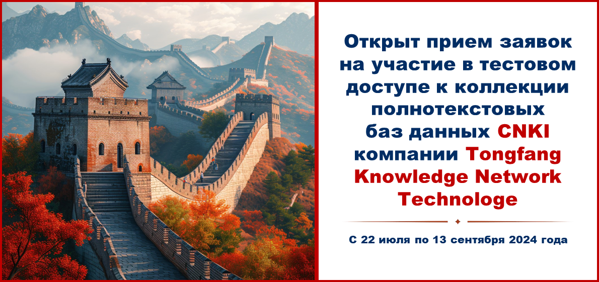 Открыт прием заявок на участие в тестовом доступе к коллекции полнотекстовых баз данных CNKI компании Tongfang Knowledge Network Technologe