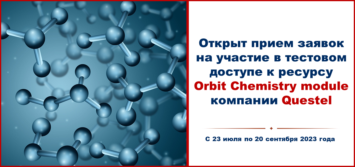 Открыт прием заявок на участие в тестовом доступе к ресурсу Orbit Chemistry module компании Questel