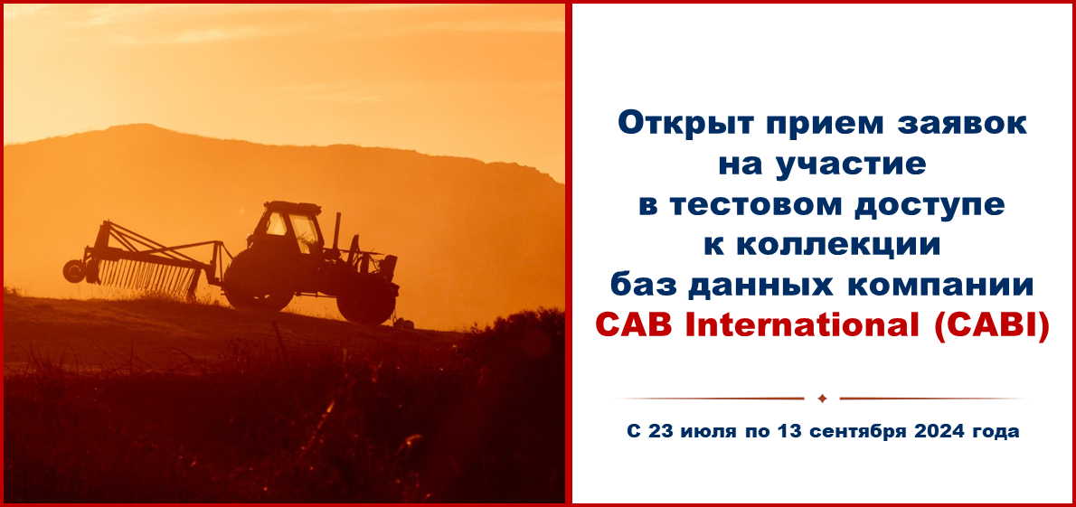Открыт прием заявок на участие в тестовом доступе к коллекции баз данных компании CAB International (CABI)
