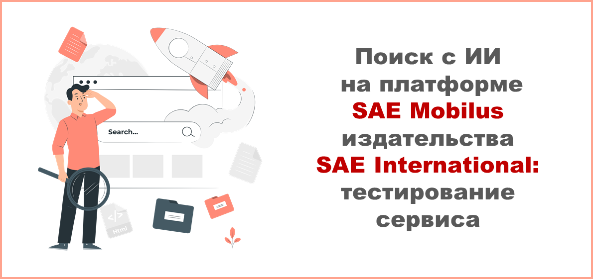 Поисковая система со встроенным ИИ на платформе SAE Mobilus: тестирование сервиса