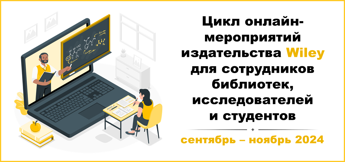 Цикл онлайн-мероприятий издательства Wiley для сотрудников библиотек, исследователей и студентов