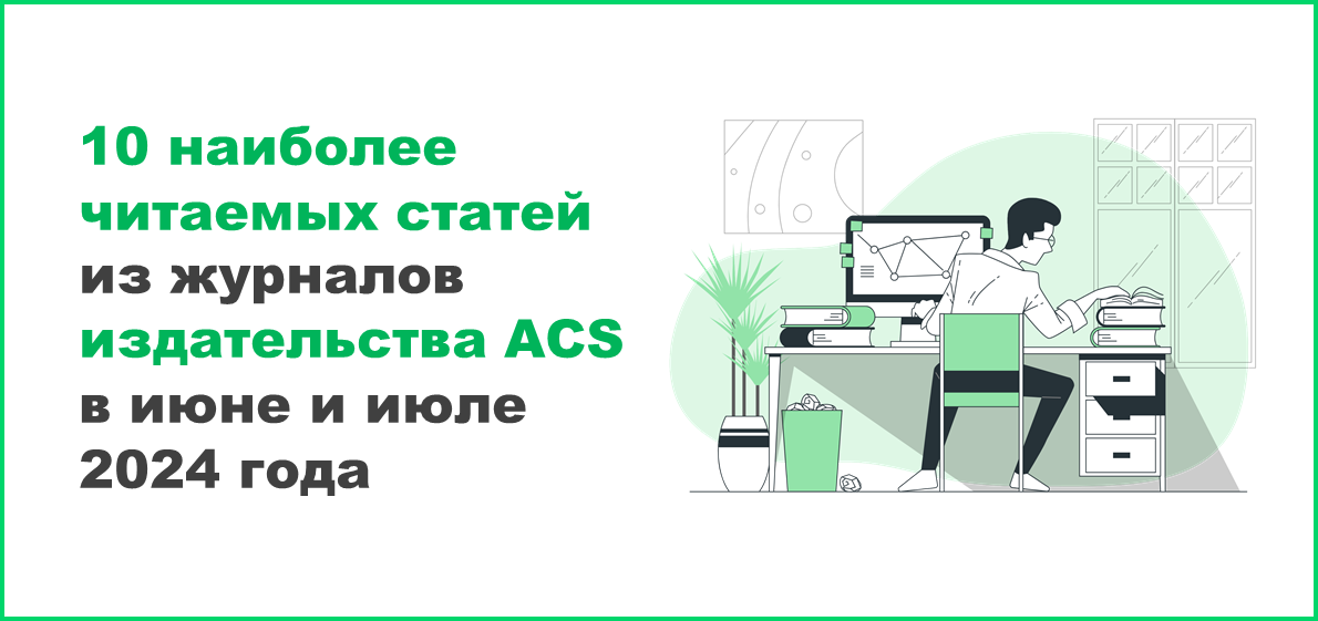 10 наиболее читаемых статей из журналов издательства ACS в июне и июле 2024 года