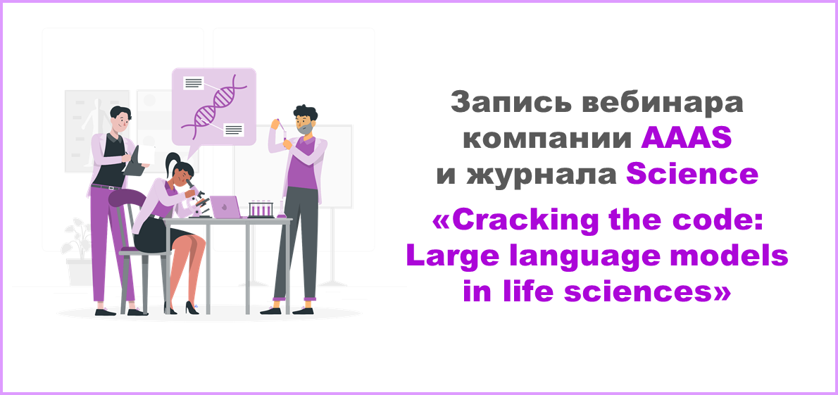 Запись вебинара «Cracking the code: Large language models in life sciences» от компании AAAS и журнала Science