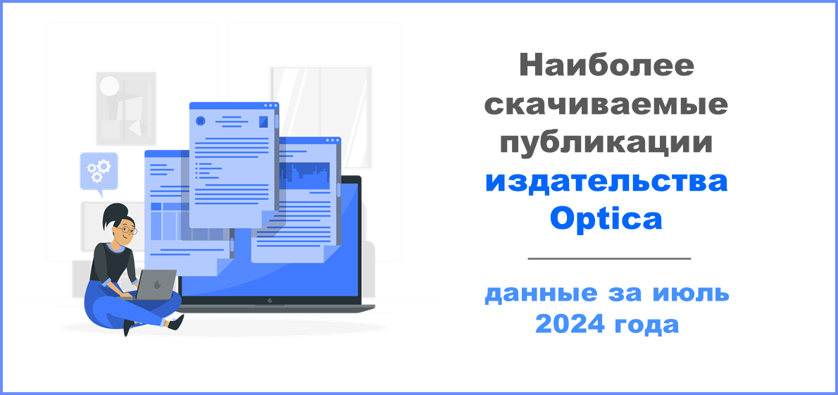 Наиболее скачиваемые публикации издательства Optica за июль 2024 года