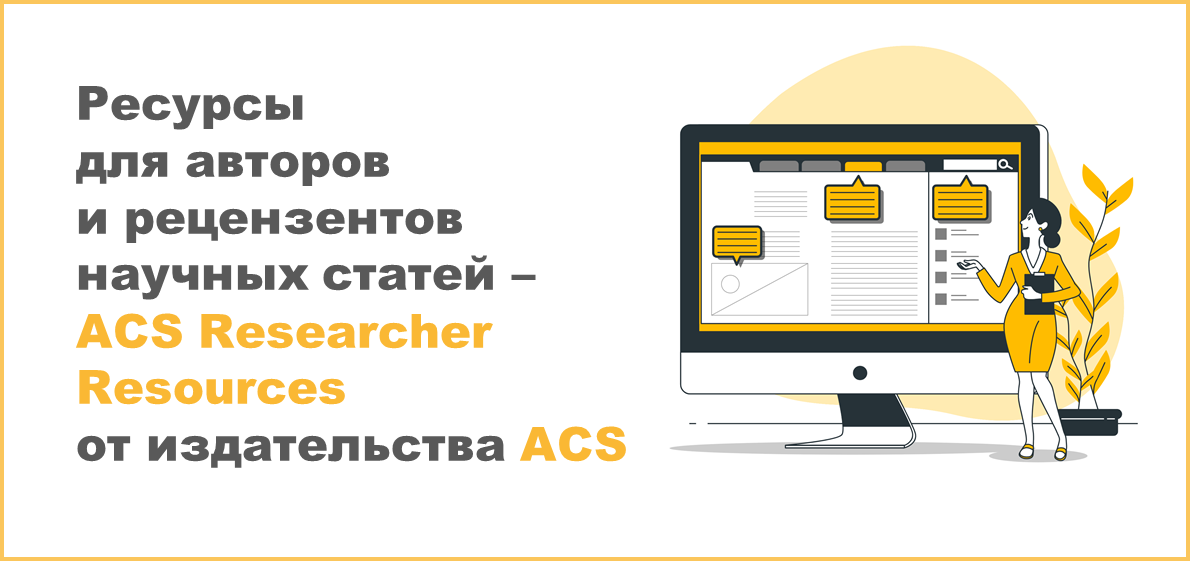 Ресурсы для авторов и рецензентов научных статей – ACS Researcher Resources от издательства ACS