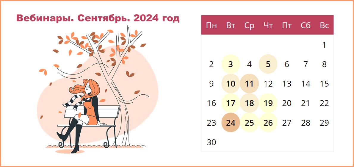 Сводный календарь вебинаров от провайдеров электронных ресурсов на сентябрь 2024 года