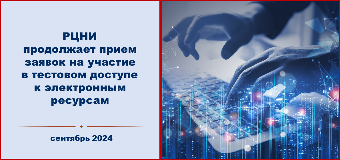 Продолжается приём заявок на участие в тестовом доступе к электронным ресурсам