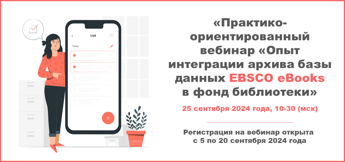 Практико-ориентированный вебинар «Опыт интеграции архива базы данных EBSCO eBooks в фонд библиотеки»