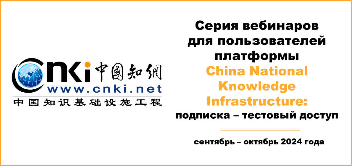 Серия вебинаров для пользователей платформы China National Knowledge Infrastructure: подписка - тестовый доступ