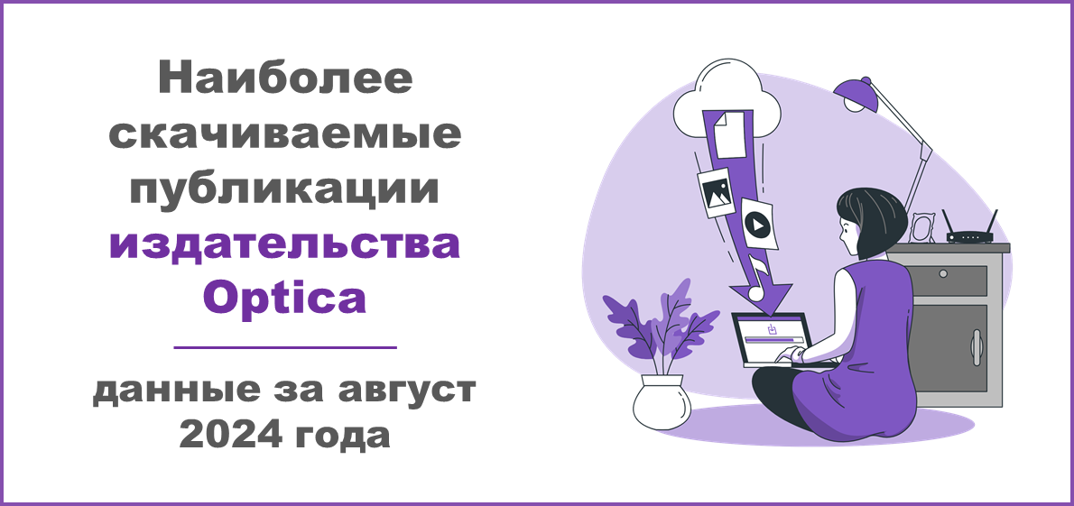 Наиболее скачиваемые публикации издательства Optica за август 2024 года